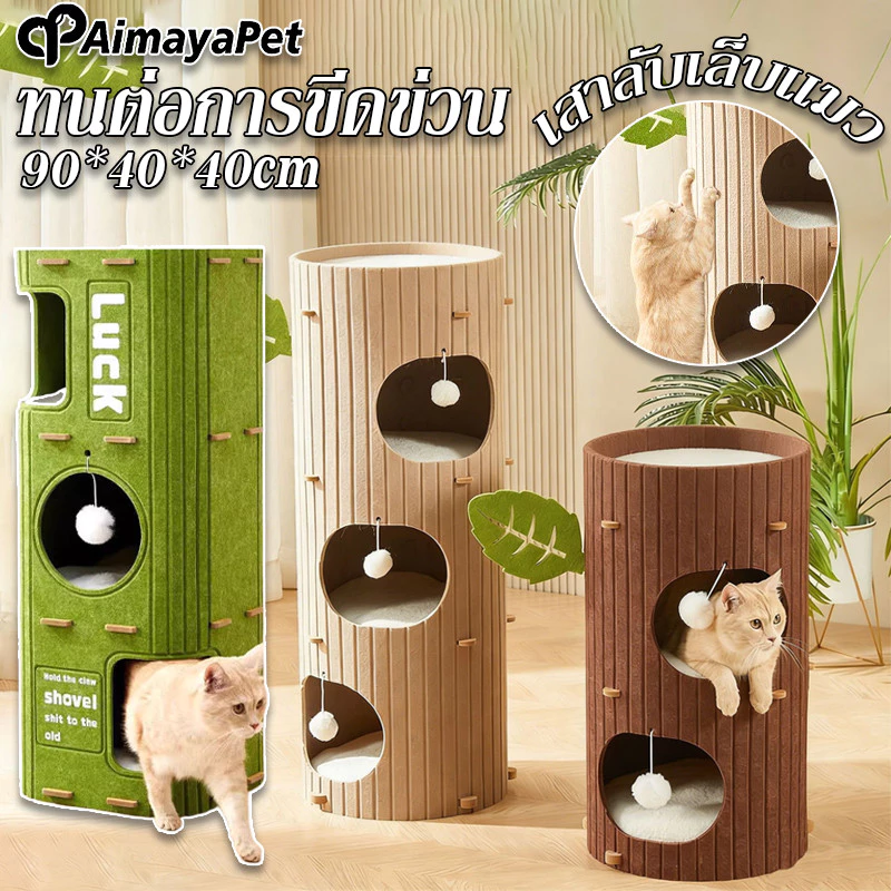 AimayaPet บ้านแมวถ้ำต้นไม้ วิลล่าแมวสามชั้น ทนทาน ปลอดภัย ไม่ใช้ตะปู เสาลับเล็บแมว ทนต่อการขีดข่วน