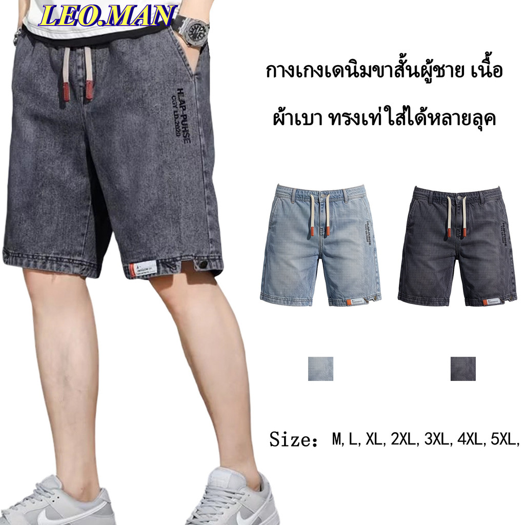 LEO.MAN กางเกงยีนส์ขาสั้นเอวยางยืดผู้ชาย ผ้ายีนส์ยืด รุ่น M0750