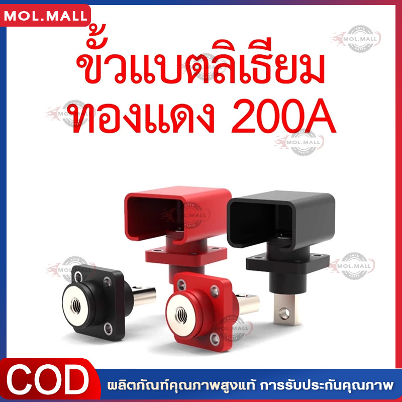 ขั้วแบตลิเธียม 100A 200A high current Terminal สำหรับต่อเข้ากล่อง Wall Energy Storage Connector Term