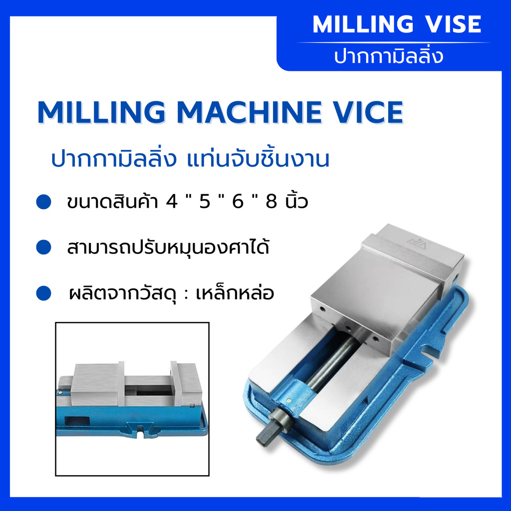 ปากกามิลลิ่ง แท่นจับชิ้นงาน MILLING VISE ปรับองศาได้ ขนาดสินค้า 4" 5" 6" 8" นิ้ว จับชิ้นงานได้แน่น