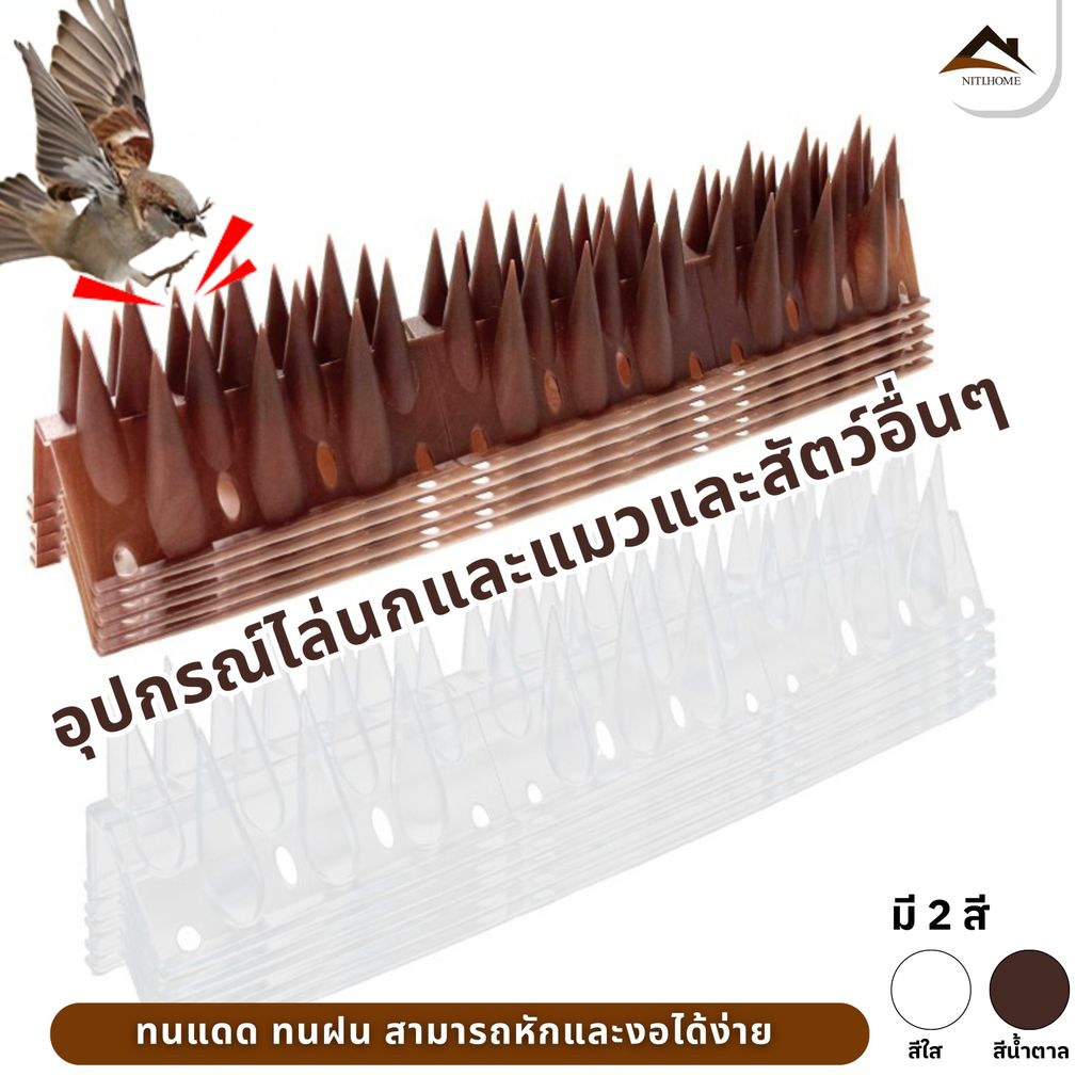 ที่กันนก หนามไล่นกพิราบ หนามกันนก หนามนก อุปกรณ์ไล่นก หนามกันนกเกาะ bird thorn ใช้ได้นาน หนามกันนก ป้องกันนกมาทำรัง