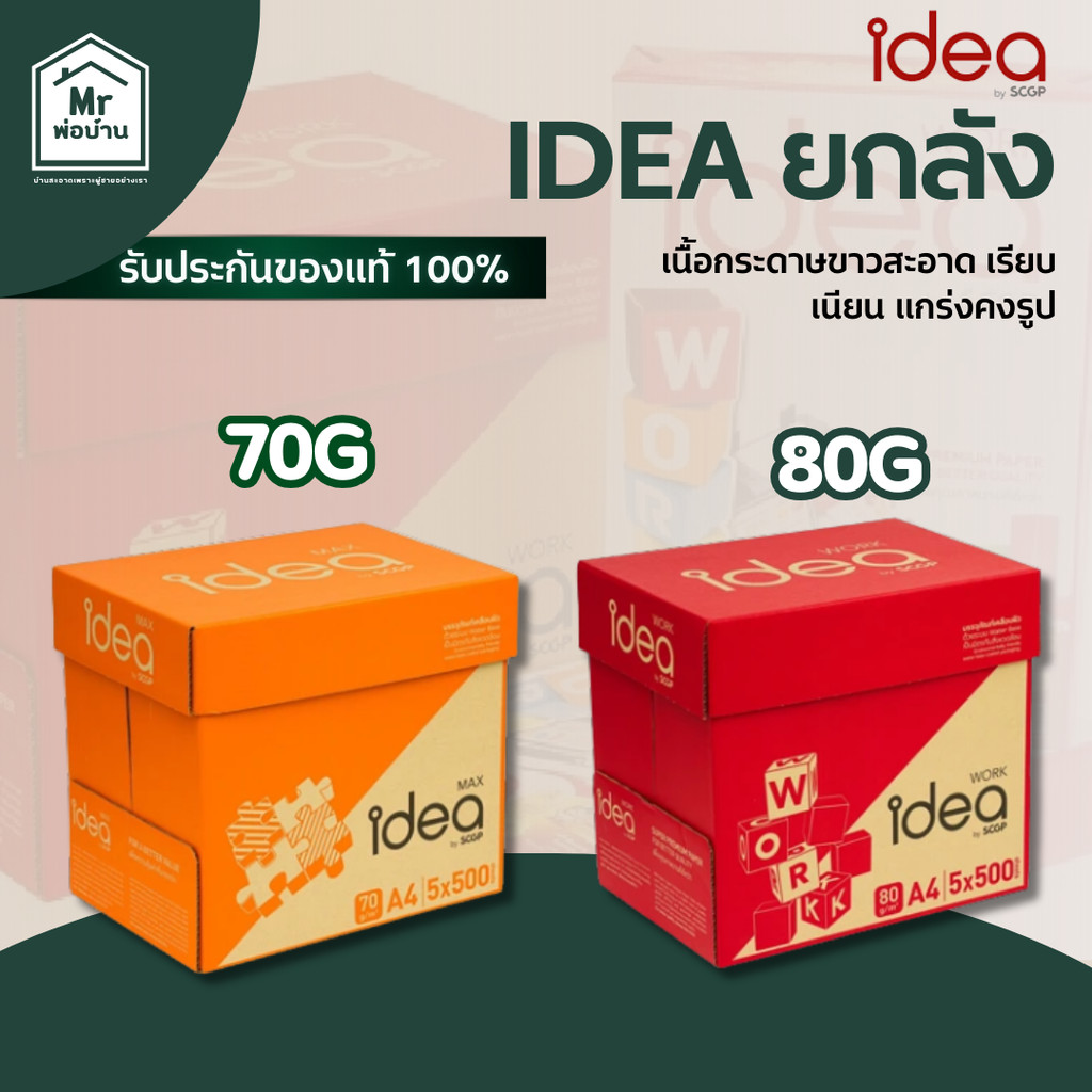 Idea กระดาษ A4  1 ลัง 70 แกรม 80 แกรม เอกสารคมชัด กระดาษคุณภาพสูง ไม่ติดเครื่อง ไม่หดตัว คุ้ม ส่งไว
