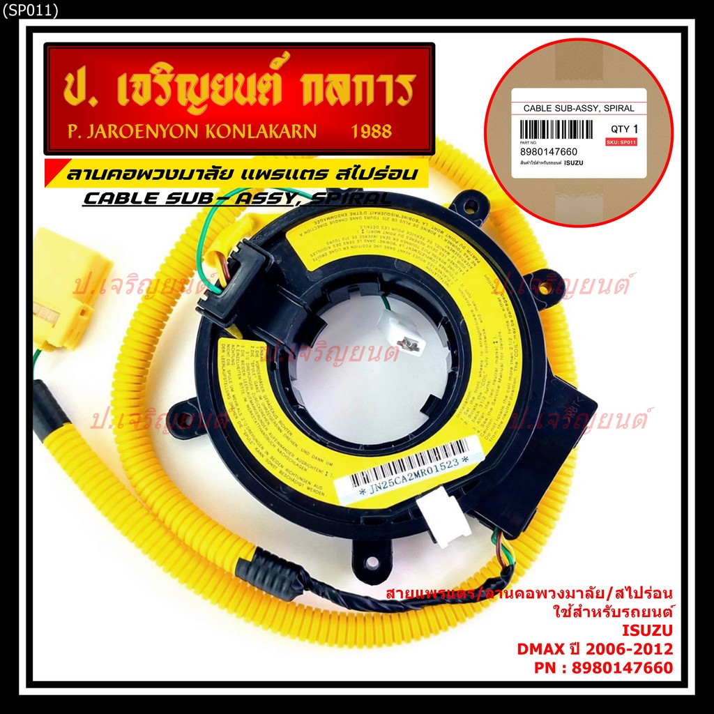 [มีส่งด่วน🚩] สายแพรแตร/ลานคอพวงมาลัย/สไปร่อน Isuzu Dmax 2006-2012 (8-98014766-0)  OEM