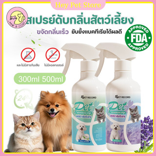 【500ml】 สเปรย์ดับกลิ่นสัตว์เลี้ยง ฆ่าเชื้อเร็วใน3วิ ดับกลิ่น…