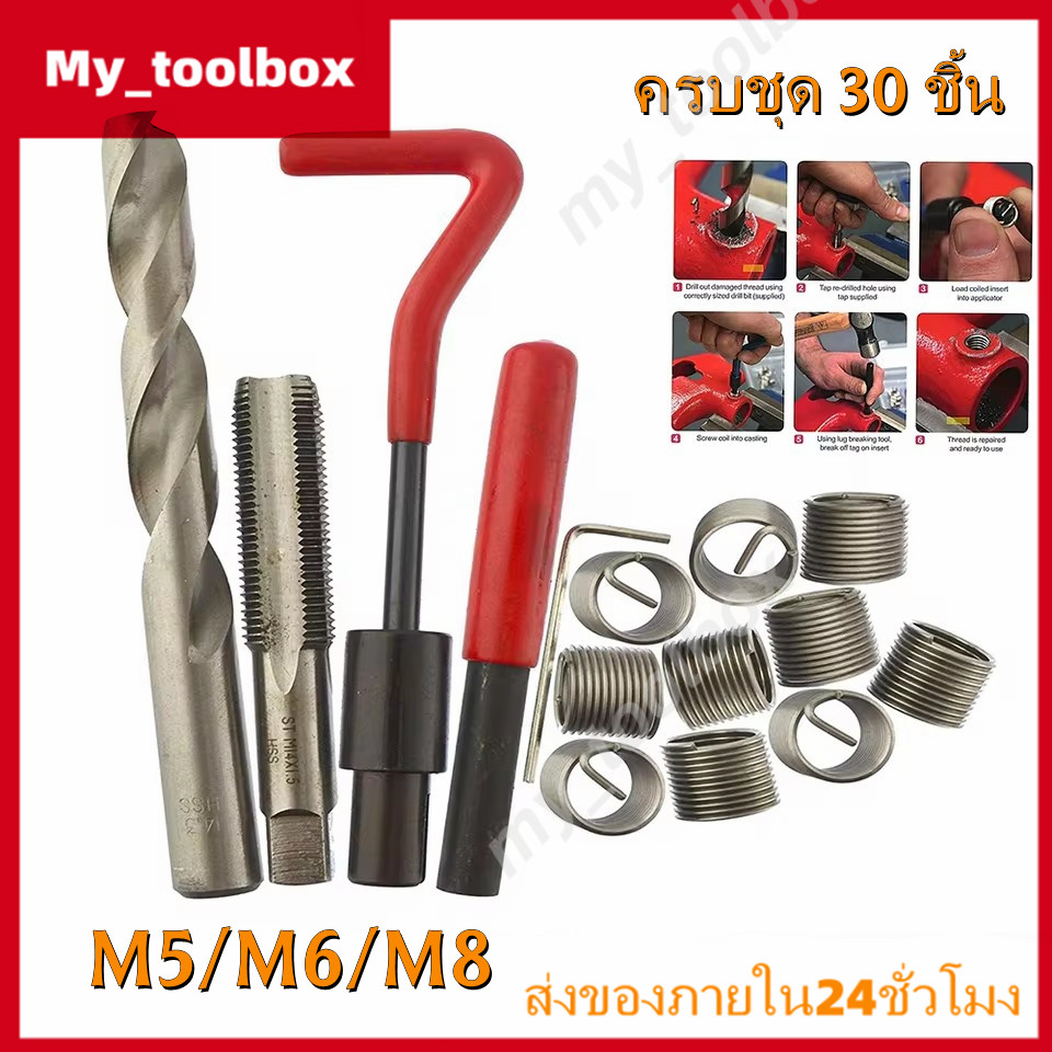 พร้อมส่ง ชุดซ่อมเกลียว 30 ชิ้น M5 M6 M8 สำหรับซ่อมเกลียวรูด ซ่อมเกลียวน็อตเสีย งานซ่อมรถ เครื่องยนต์ และเครื่องจักร