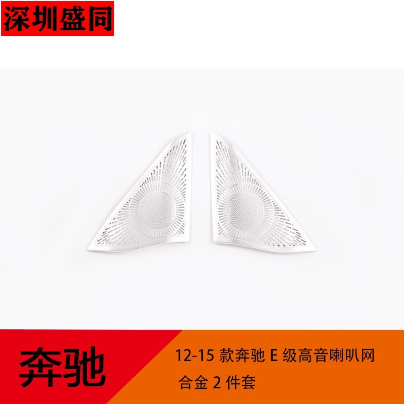 สินค้า เหมาะสําหรับ 12-15 Mercedes-Benz Benz E-Class Tweeter Net Alloy 2 ชิ้นชุดโรงงานพร้อมสต็อก