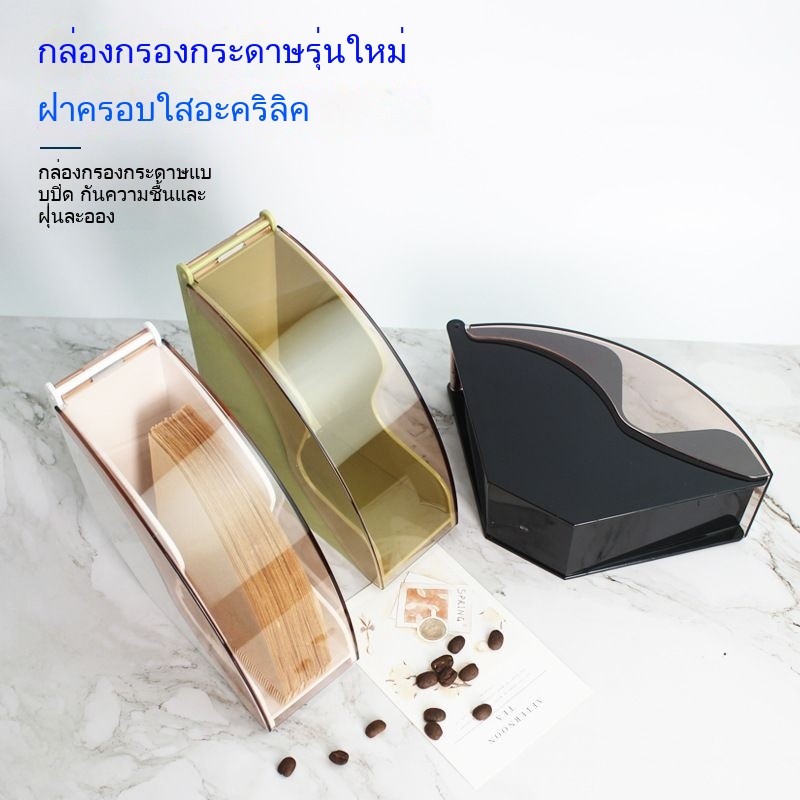 กล่องกระดาษกรอง ที่ใส่กระดาษกรอง ร้านกาแฟ V60กระดาษกรอง กล่องเก็บฝุ่นรูปพัด