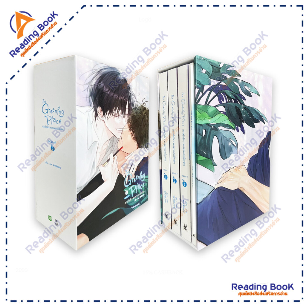 หนังสือ ชุดสะสม The Greening Place ความรักลับๆ ของนายแอปเปิ้ลเขียว 3 เล่มจบ (Season2)  สนพ.Hermit Bo
