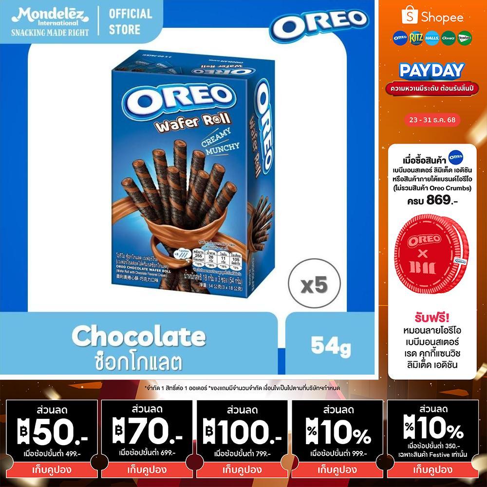 [แพ็ค 5 กล่อง] Oreo Chocolate Wafer Roll โอรีโอ เวเฟอร์โรลสอดไส้ครีม รสช็อกโกแลต 54g