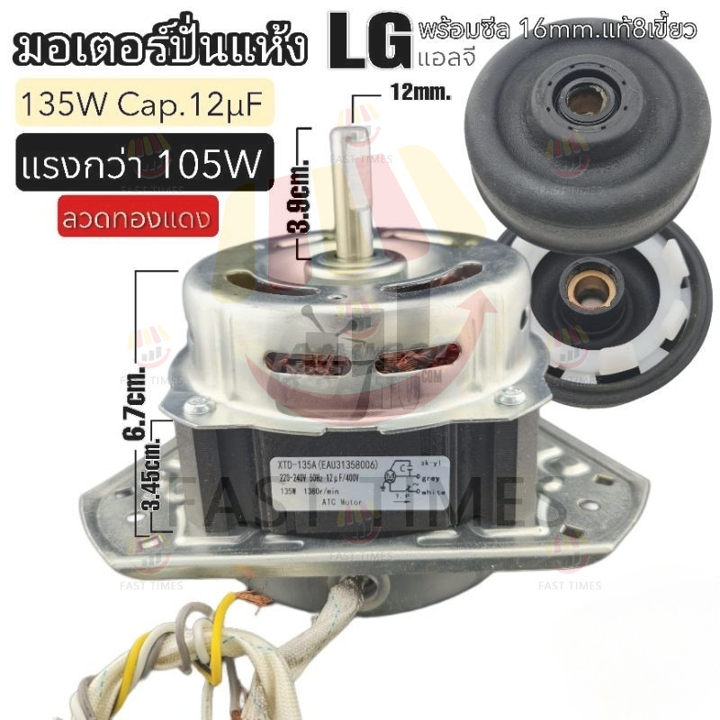 【Fast Times-th】 มอเตอร์ปั่นแห้ง  160W 8uF 12mm. WT15J7 WT16J8 สายตรง ตัวบางใส่ได้พอดีไม่สูง อะไหล่เค