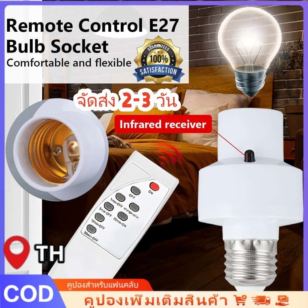 ขั้วหลอดไฟ E27 แบบเกลียว สำหรับบ้าน พร้อมรีโมทคอนโทรล ตัวตั้งเวลา เซ็นเซอร์อัตโนมัติ ใช้งานง่าย จัดส่ง 2-3 วัน