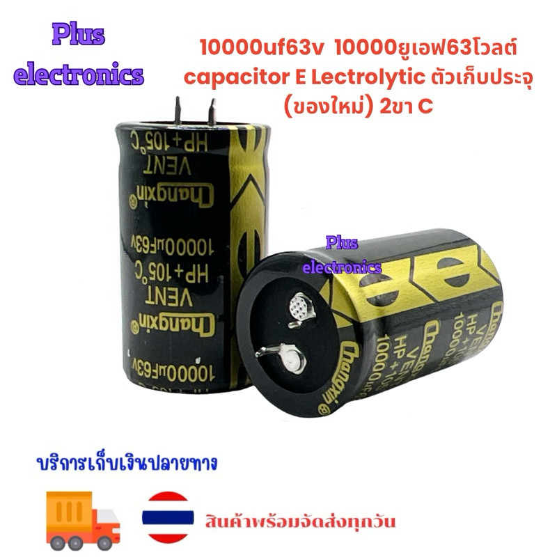 10000uf63v  10000ยูเอฟ63โวลต์  capacitor E Lectrolytic ตัวเก็บประจุ (ของใหม่) 2ขา C