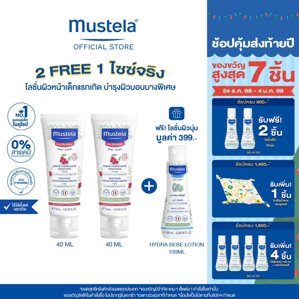 2 ฟรี 1 : Mustela Baby Soothing Moisturizing Face Cream 40ml X2ชิ้น รับฟรี! Hydra Bebe Body Lotion 1