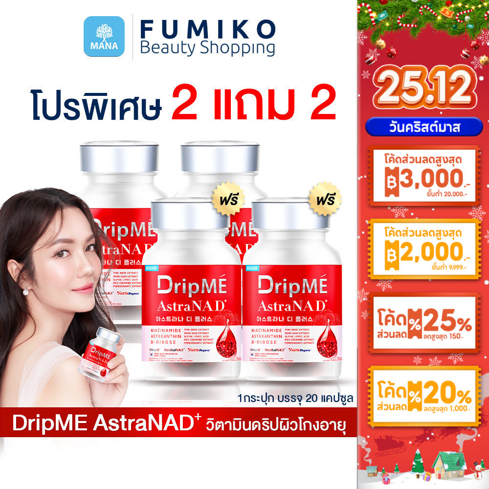 [โปร 2แถม2] DripME วิตามินดริปผิวโกงอายุ mana DripME AstraNAD มานา ดริปมี ลดริ้วรอย ชะลอวัย