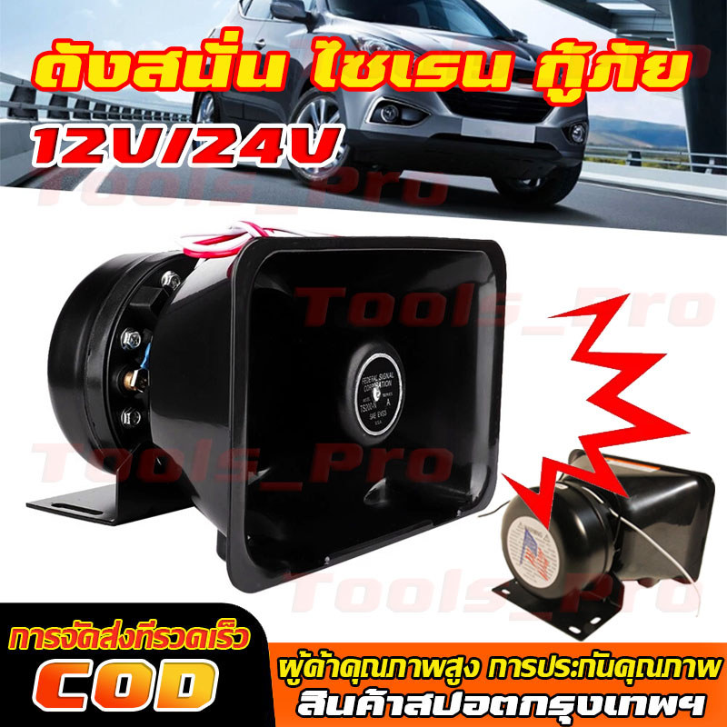 【พร้อมส่ง】ลำโพง CJB 200W siren (เฉพาะลำโพง) ดังสนั่น ไซเรน กู้ภัย 12V/24V จัดังสนั่น ดส่งจากกรุงเทพฯ