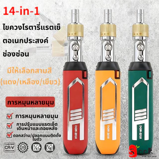 ชุดไขควงวงล้อ 14 in 1 ไขควงแม่เหล็กบิต ไขควงอเนกประสงค์ ปรับงอได้ 180 องศา เครื่องมือซ่อมรถยนต์ และงานซ่อมครัวเรือนสามสี