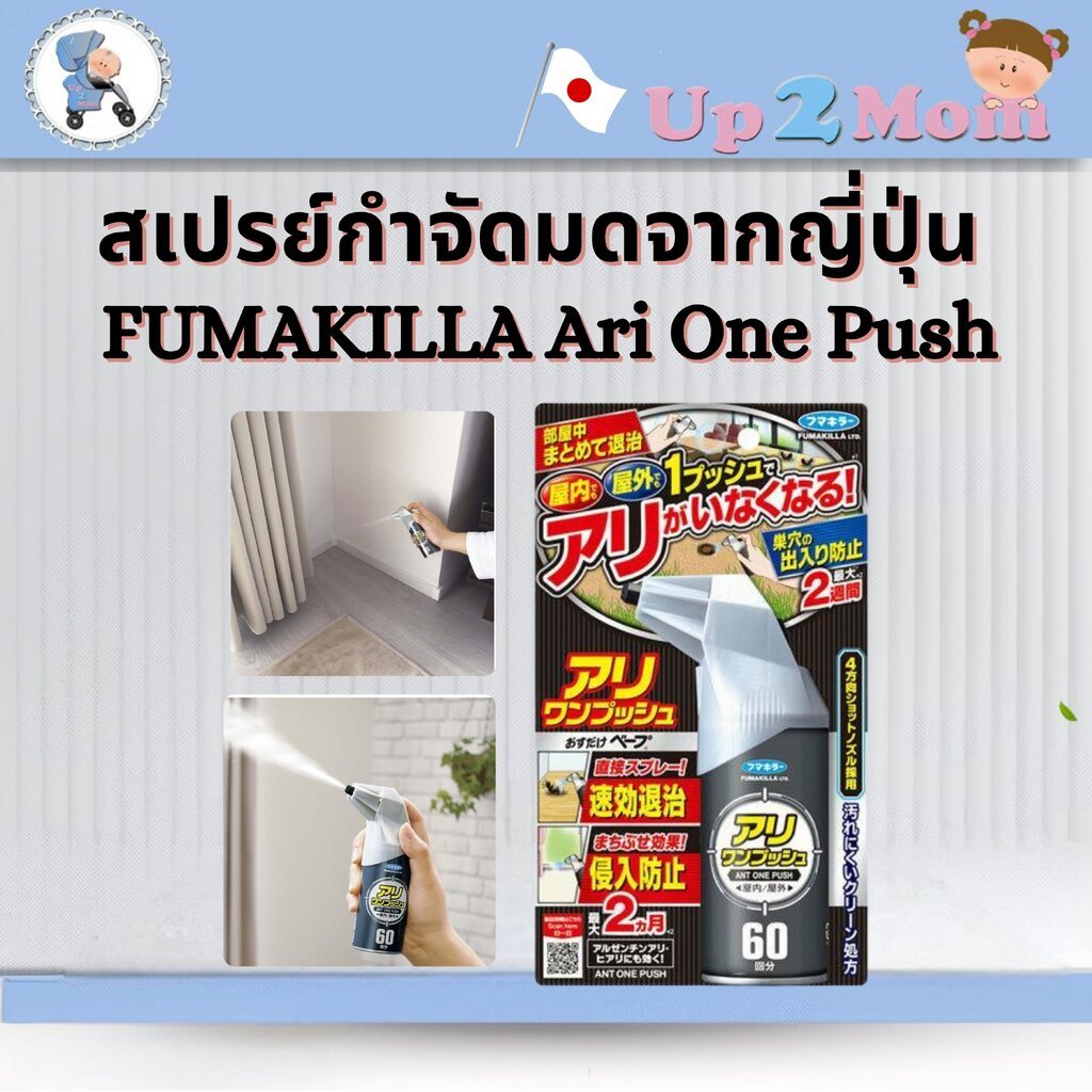 สเปรย์กำจัดมดญี่ปุ่น FUMAKILLA Ari One Push (60 ครั้ง) ใช้ได้ทั้งในบ้าน–นอกบ้าน