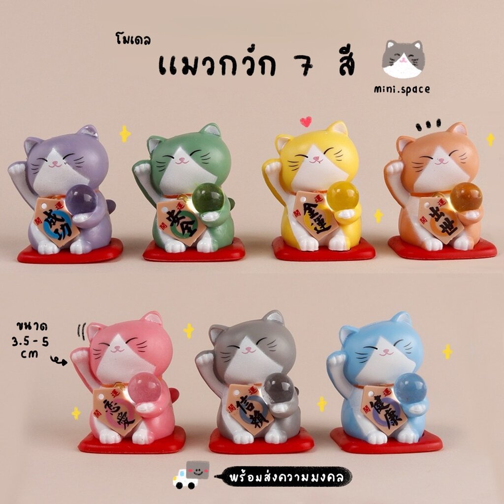 B-mini ฟิกเกอร์แมวกวัก โมเดลแมวกวักมงคล (เลือกแบบ-ป้ายคละสี) MS4971 ตุ๊กตาจิ๋ว ตุ๊กตาเรซิ่น โมเดลจิ๋ว แต่งสวน