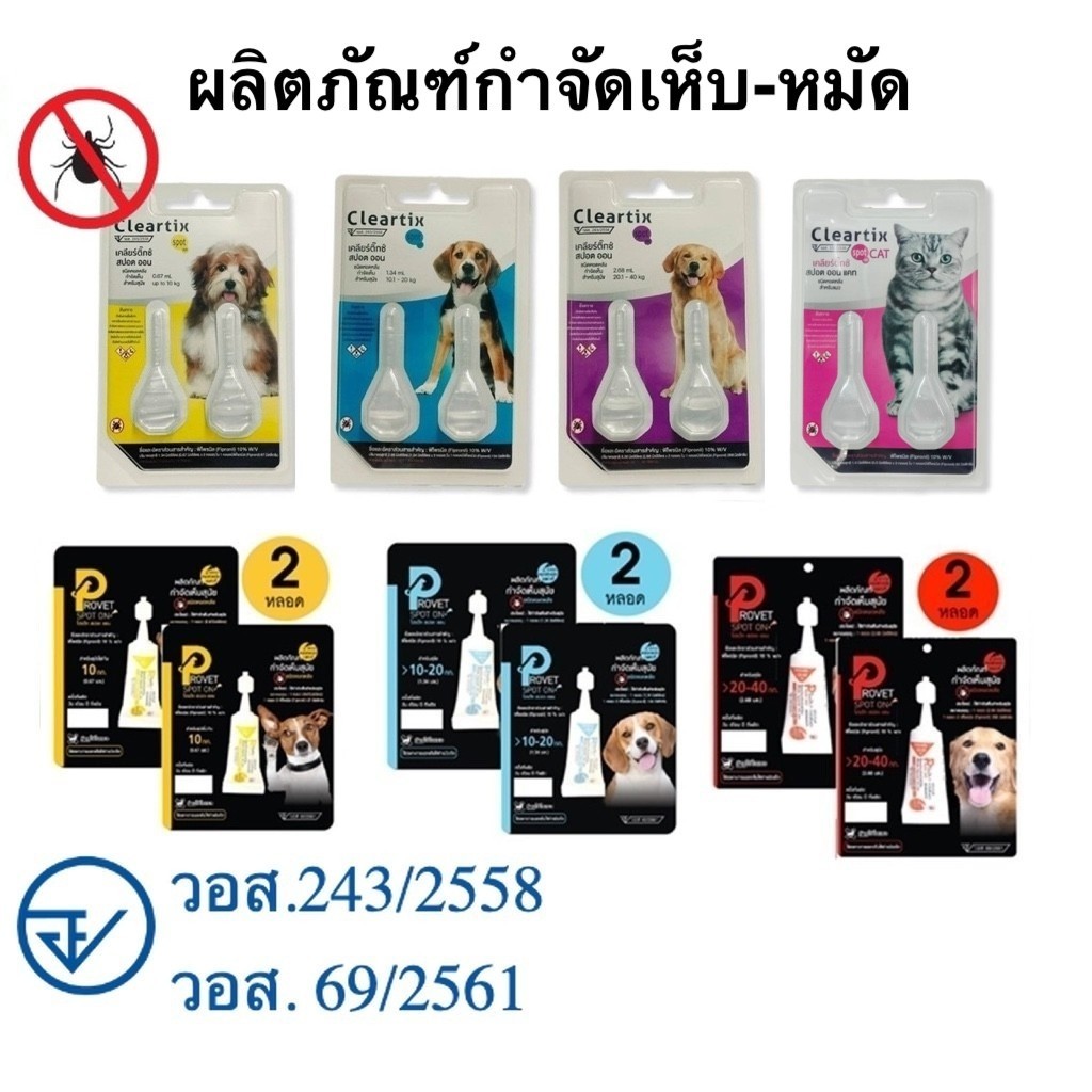 Cleartix / Provet Spot on (2 หลอด) ยาหยดกำจัดเห็บหมัด หยอดเห็บหมัด สำหรับสุนัข และ แมว
