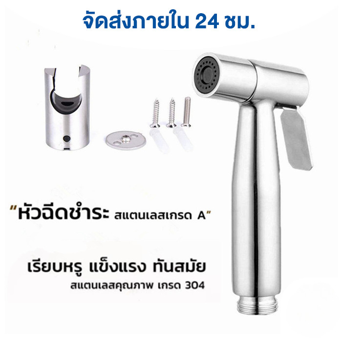 หัวฉีดชำระสแตนเลส 304 พร้อมที่แขวนและสกรู ชุดสายฉีดชำระ ห้องน้ำ ติดตั้งง่าย ไม่เป็นสนิม