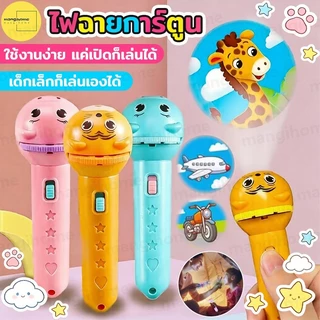 ของเล่นฉายภาพสำหรับเด็ก ไฟฉายการ์ตูนของเล่นเด็กพร้อมภาพแตกต่าง 24 ภาพ สนุกต่อการ์ตูนก่อนนอน