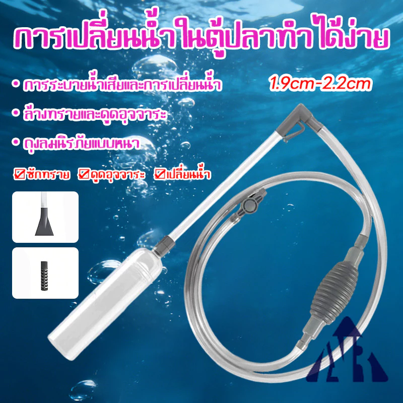 เครื่องถ่ายน้ำตู้ปลา กาลักน้ำ อุปกรณ์ถ่ายน้ำ ทำความสะอาดตู้ปลา ที่ดูดขี้ปลา แบบบีบ แรงดูดดี