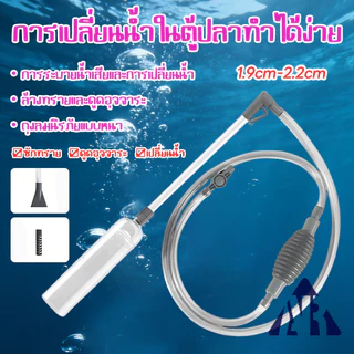 เครื่องถ่ายน้ำตู้ปลา กาลักน้ำ อุปกรณ์ถ่ายน้ำ ทำความสะอาดตู้ปลา ที่ดูดขี้ปลา แบบบีบ แรงดูดดี