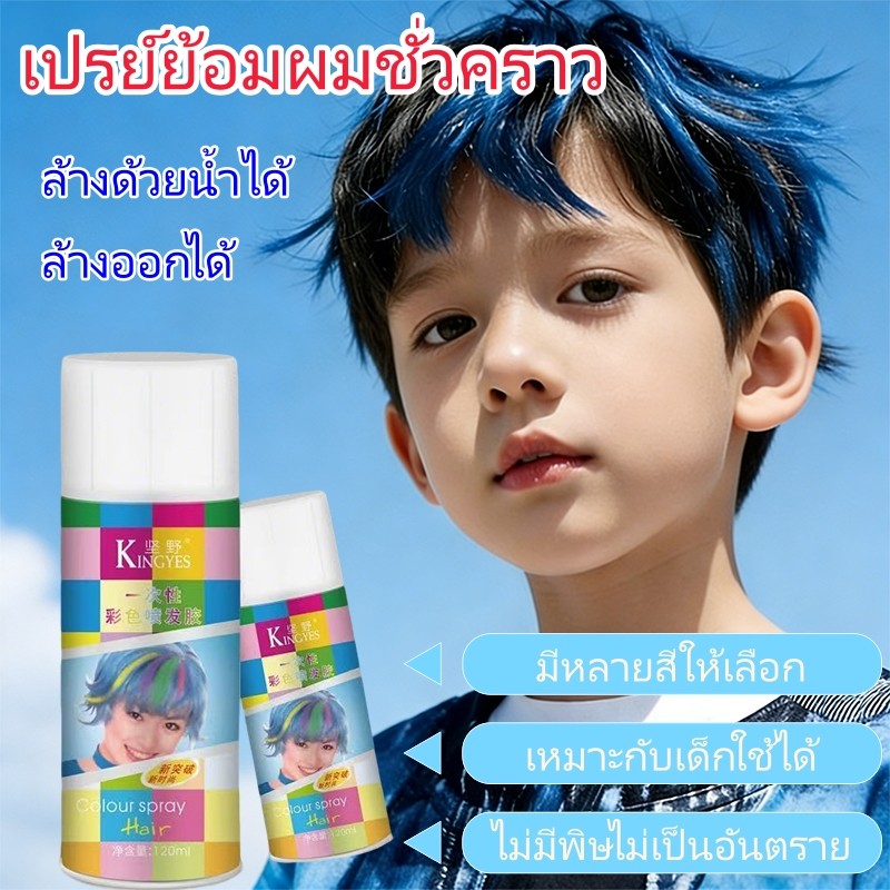 เหมาะสำหรับเด็ก สเปรย์ย้อมผมแฟชั่น 18 สี สเปรย์เปลี่ยนสีผมชั่วคราว ปลอดภัย ไม่เป็นอันตราย สูตรจากพืช ล้างออกได้ง่าย