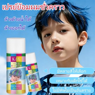 เหมาะสำหรับเด็ก สเปรย์ย้อมผมแฟชั่น 18 สี สเปรย์เปลี่ยนสีผมชั…