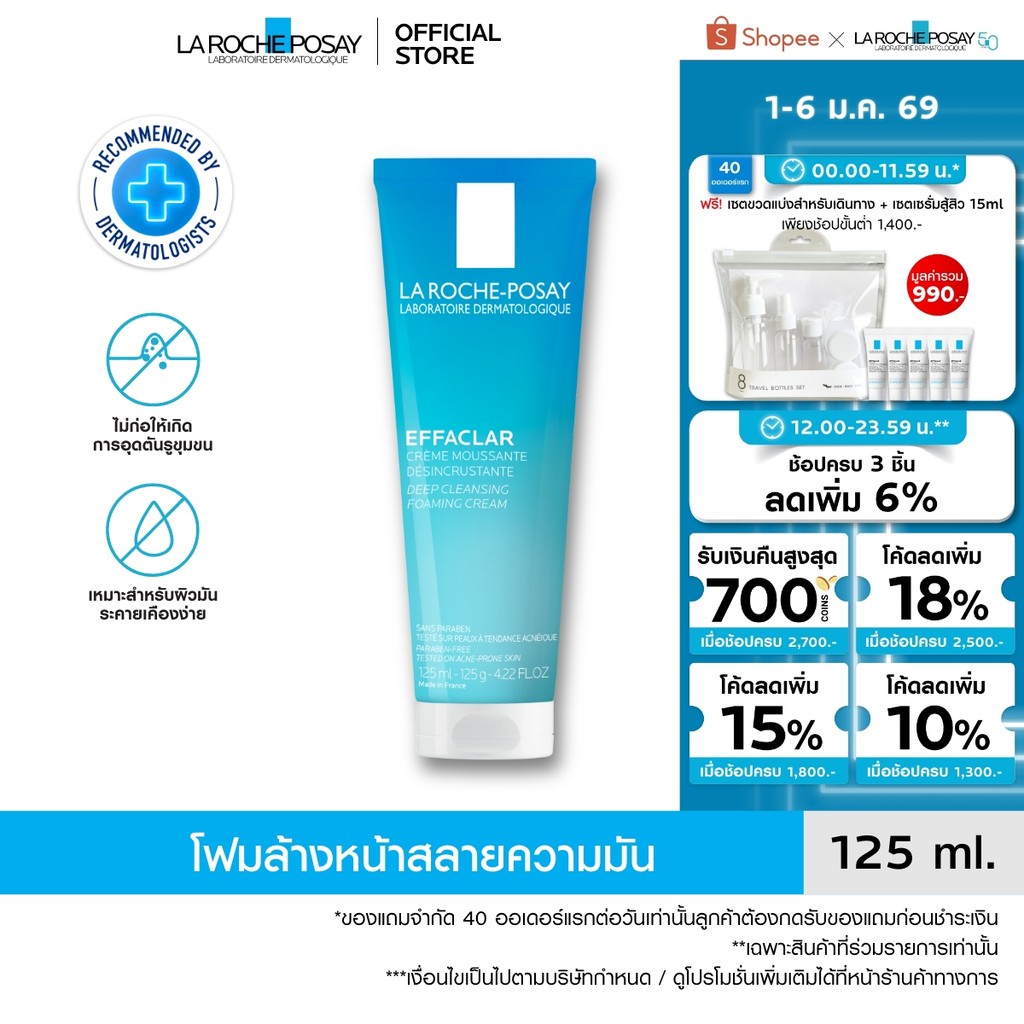 ลา โรช-โพเซย์ La Roche-Posay Effaclar Foaming Cream โฟมล้างหน้าสลายความมัน 125มล.