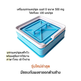 เครื่องบรรจุแคปซูล รุ่นใหม่ล่าสุด ปี 2025 เบอร์ 0, เบอร์ 1, เบอร์ 00, เบอร์ 2 และแคปซูลเปล่า