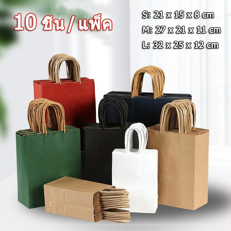 ถุงกระดาษสี ถุงกระดาษคราฟท์ (แพ็ค 10 ใบ) ถุงบรรจุของขวัญสำหรับคริสต์มาส / วันเกิด / การเฉลิมฉลอง