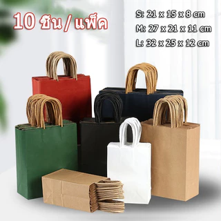 ถุงกระดาษสี ถุงกระดาษคราฟท์ (แพ็ค 10 ใบ) ถุงบรรจุของขวัญสำหรับคริสต์มาส / วันเกิด / การเฉลิมฉลอง