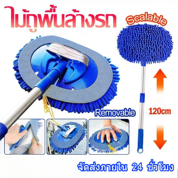 จัดส่งจากประเทศไทย -ไม้ถูพื้นเช็ดรถ แปรงล้างรถ ไม้ม็อบล้างรถ แบบยืดหดได้ ขนนุ่มไม่ทำร้ายรถ