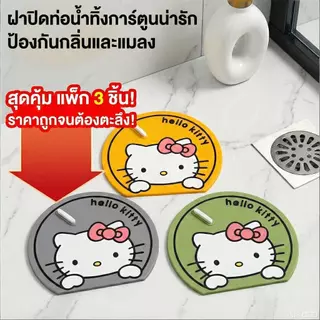 [3 ชิ้น 47.-] ฝาปิดท่อน้ำทิ้ง กันกลิ่น กันแมลง ลายการ์ตูนคิตตี้น่ารัก บอกลาเหม็น! ฝาซิลิโคนปิดท่อระบายน้ำ ลายคิตตี้ 3 ชิ