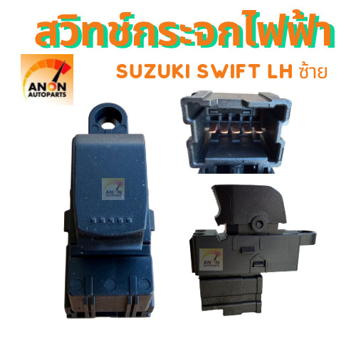 สวิทช์กระจก Suzuki Swift ซูซูกิ สวิฟ สวิตช์ สวิทซ์กระจก ฝั่งคนนั่ง L สวิทซ์กระจกไฟฟ้า หน้าซ้าย Suzuki Swift 2012-2018 FL