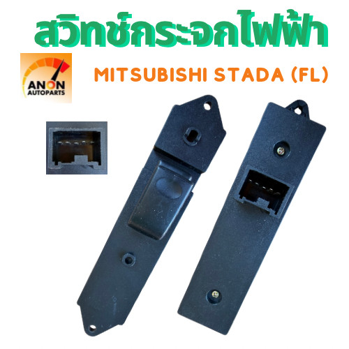 สวิทช์กระจกไฟฟ้า MITSUBISHI STRADA สวิท ข้างซ้าย ฝั่งคนนั่ง สวิตช์ยกกระจกประตู มิตซูบิชิ สตราด้า Mitsubi Pajero 1995-08