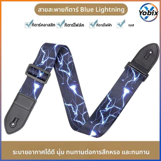 Yobix สายสะพายกีตาร์ที่ทันสมัยและไม่เหมือนใคร มีให้เลือกหลายแบบ ปรับความยาวได้ เหมาะสำหรับกีตาร