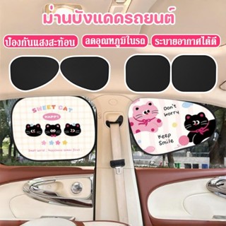 ม่านบังแดดรถยนต์ ม่านรถยนต์ ป้องกันรังสี UV สูง ป้องกันแสงสะ…