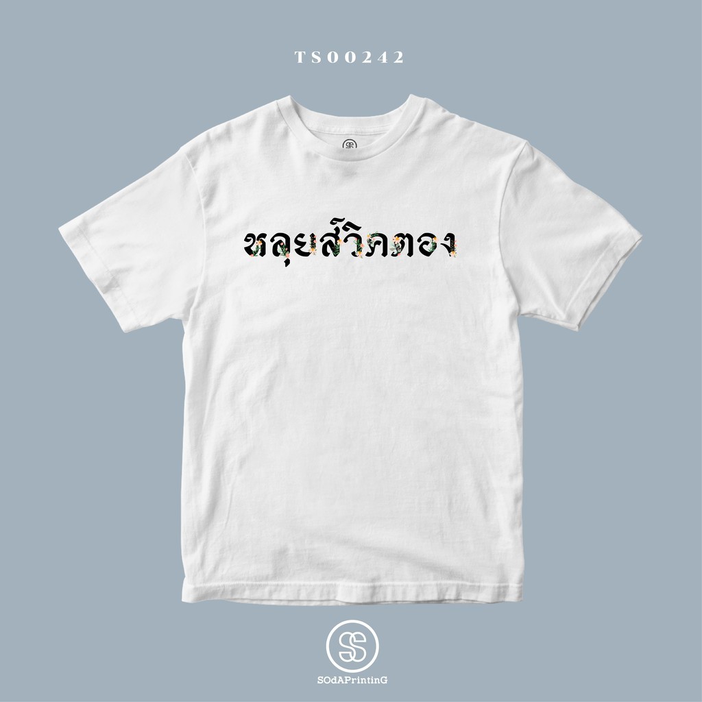 เสื้อยืดพิมพ์ลาย Louis Vuitton (TS00242)