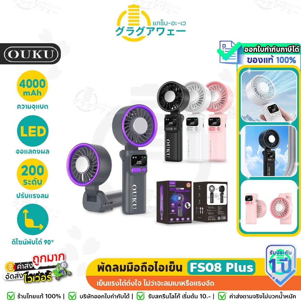 OUKU FS08 Plus พัดลมมือถือ ระบบไอเย็น พับได้ 90° ปรับแรงลม 200 ระดับ มีไฟฉาย  พัดลมไอเย็น พัดลมพกพา