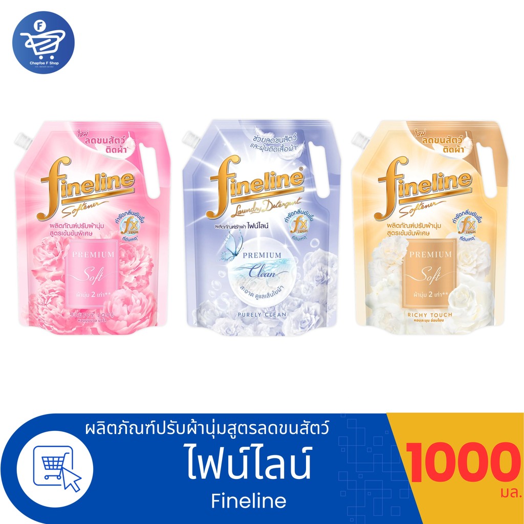Fineline ไฟน์ไลน์ น้ำยาปรับผ้านุ่ม เข้มข้นพิเศษ สูตรลดขนสัตว์ติดผ้า ขนาด 1000 มล. ทั้ง 3 สูตร