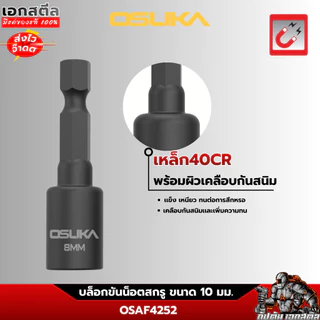 (ใหม่สุด) OSUKA บล็อกขันน็อตสกรู ขนาด 10mm. ยาว 48mm. ชุด2ชิ้น OSAF4252 บล็อคขันน็อต