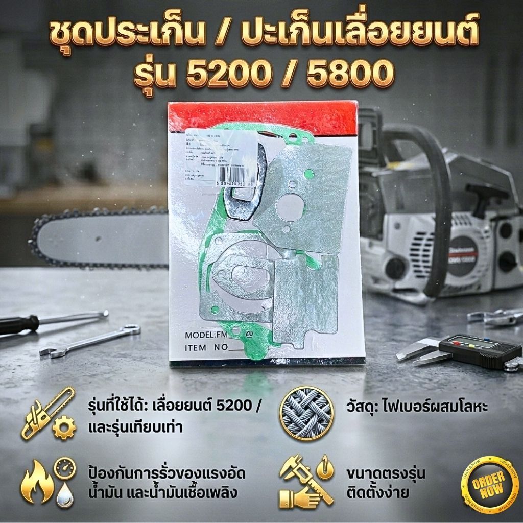 ชุดประเก็น /ปะเก็นเลื่อยยนต์ รุ่น 5200/5800 อะไหล่เครื่องยนต์คุณภาพสูง สำหรับงานซ่อมบำรุงเลื่อยยนต์