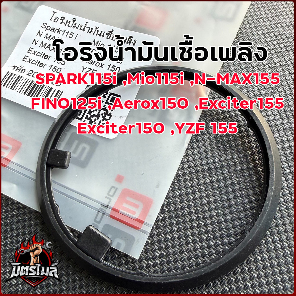 โอริงปั๊มติ๊ก ยามาฮ่า SPARK115i สปาร์ค115i MIO115i อะไหล่ทดแทน