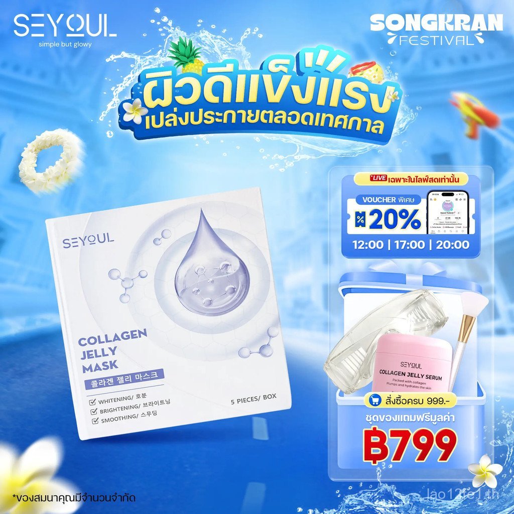 COLLAGEN JELLY MASK SEYOUL มาส์กคอลลาเจนเพื่อผิวกระจ่างใส ชุ่มชื้น เรียบเนียน 1 กล่อง x 5 ชิ้น ZD2T