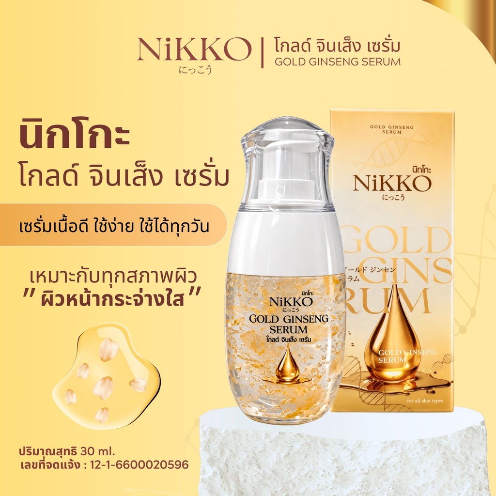 <เซรั่มทาหน้>นิกโกะ โกลด์จินเส็งเซรั่ม // 30ml  // เซรั่มทองคำ สูตรสารสกัดโสมเข้มข้น ลดฝ้ากระจุดด่างดำ ลดเลือนริ้วรอย