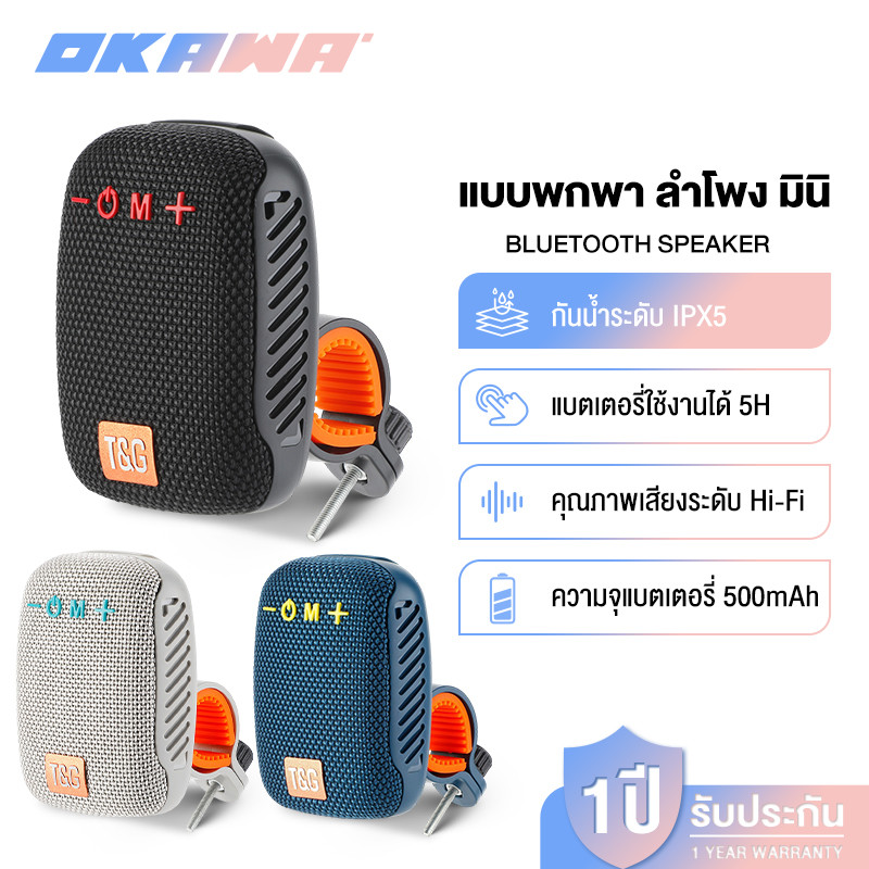 OKAWA POCKET S Mini Portable & Wearable Speaker ลำโพงบลูทูธพกพา สามารถติดตั้งได้ทั้งบนจักรยานและรถจักรยานยนต์
