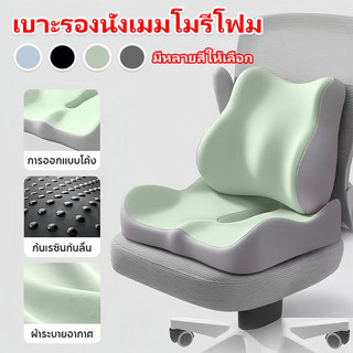 เบาะรองนั่ง เมมโมรี่โฟมคุณภาพ ลดแรงกดทับแเก้ปวดหลัง การดูแลช่วงเอวและสะโพก สำหรับออฟฟิศ นุ่ม ระบายอากาศ