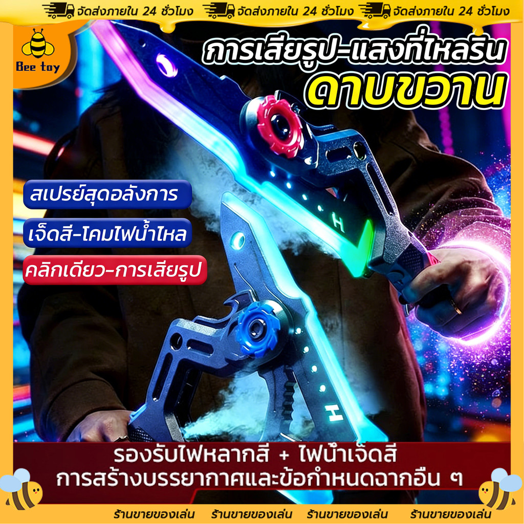 รุใหม่ 2026 ดาบของเล่น ดาบเลเซอร์🔥43CM ดาบของเล่น มีไฟ ดาบเลเซอร์พ่นหมอก ชาร์จได้ ไฟ RGB ปรับได้📦ของเล่น TOYS
